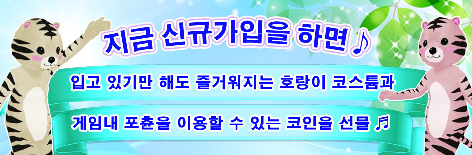 지금 신규가입을 하면♪

				핑크핑크 벚꽃 원피스와
				 게임내 포츈을 이용할 수 있는 코인을 선물♬